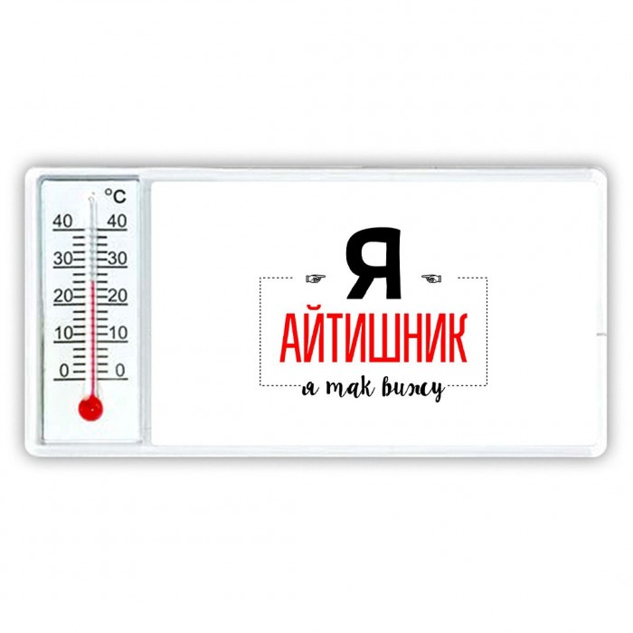 Я айтишник я так вижу