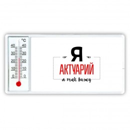 Я актуарий я так вижу