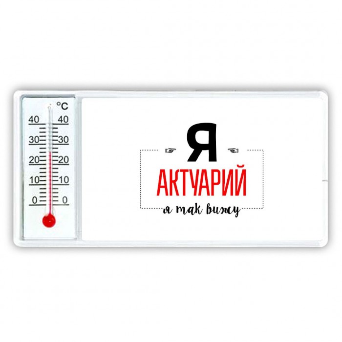 Я актуарий я так вижу