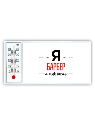 Я барбер я так вижу