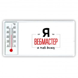 Я вебмастер я так вижу