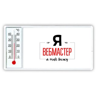 Я вебмастер я так вижу