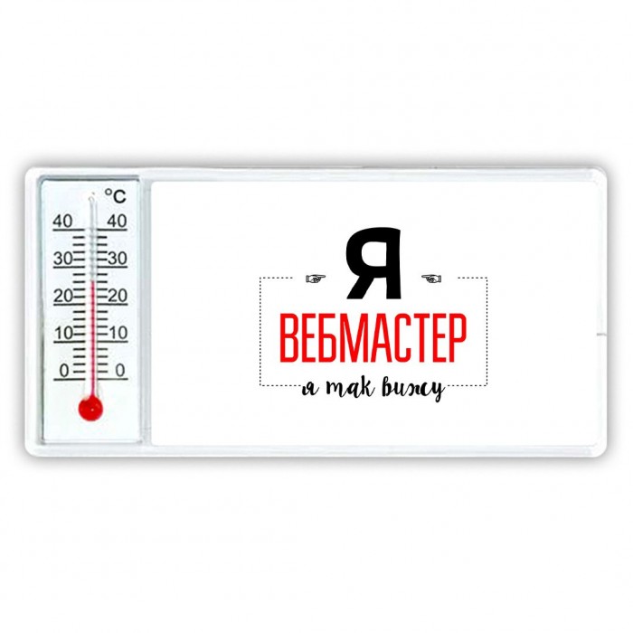 Я вебмастер я так вижу