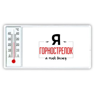 Я горнострелок я так вижу