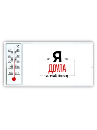 Я доула я так вижу