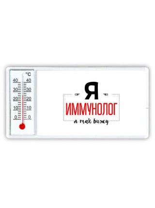 Я иммунолог я так вижу
