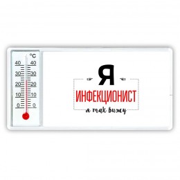Я инфекционист я так вижу