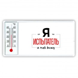 Я испытатель я так вижу