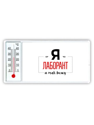 Я лаборант я так вижу