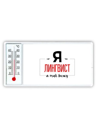 Я лингвист я так вижу