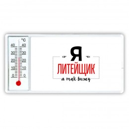 Я литейщик я так вижу