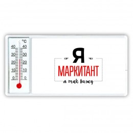 Я маркитант я так вижу