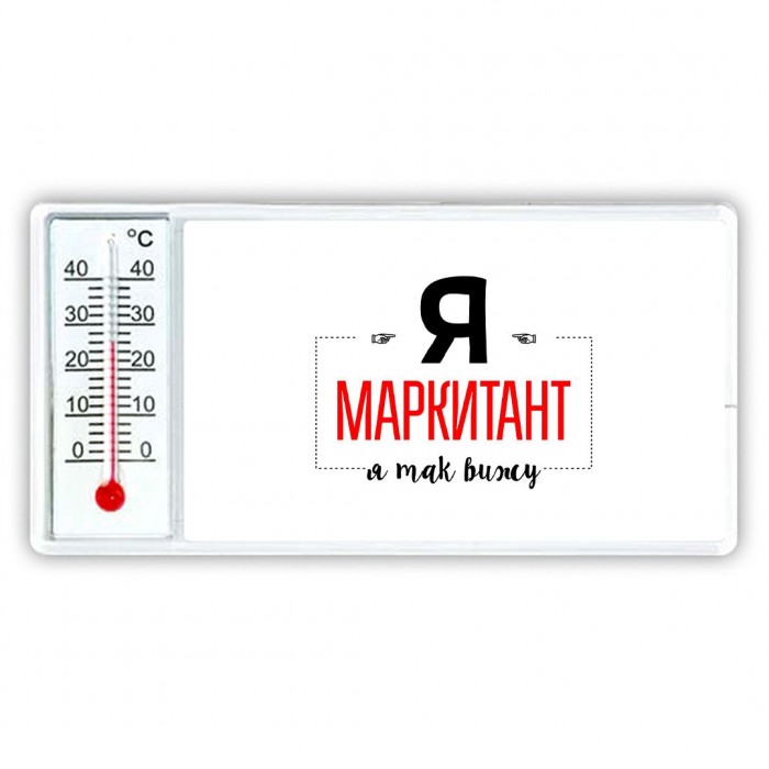 Я маркитант я так вижу