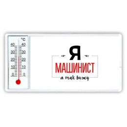 Я машинист я так вижу