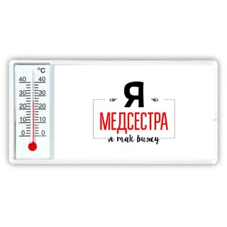 Я медсестра я так вижу