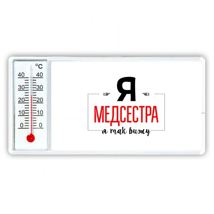 Я медсестра я так вижу