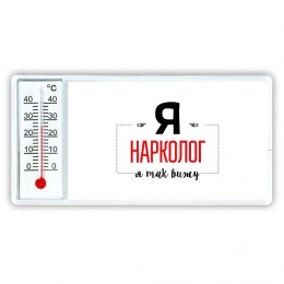 Я нарколог я так вижу