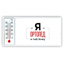 Я ортопед я так вижу