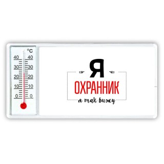 Я охранник я так вижу