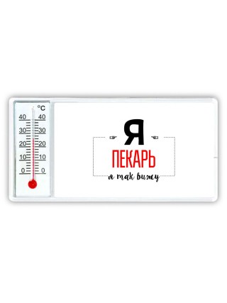 Я пекарь я так вижу