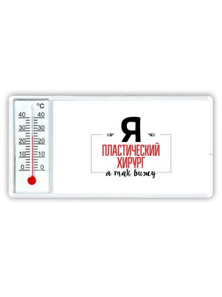 Я пластический хирург я так вижу