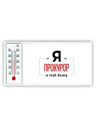 Я прокурор я так вижу