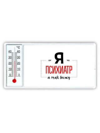 Я психиатр я так вижу