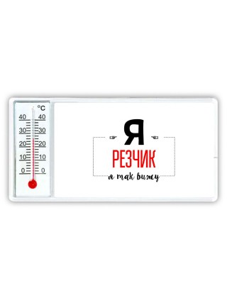 Я резчик я так вижу