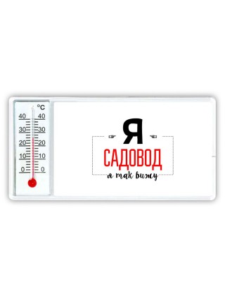Я садовод я так вижу