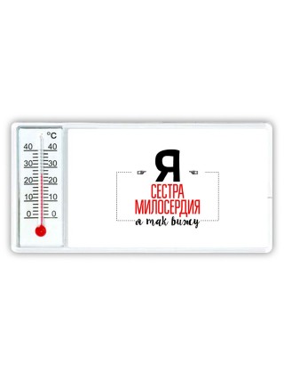 Я сестра милосердия я так вижу