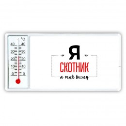 Я скотник я так вижу