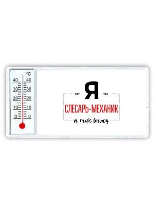 Я слесарь-механик я так вижу