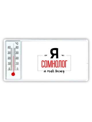 Я сомнолог я так вижу