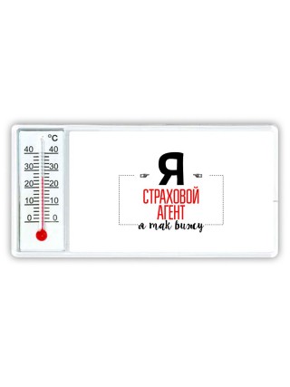 Я страховой агент я так вижу