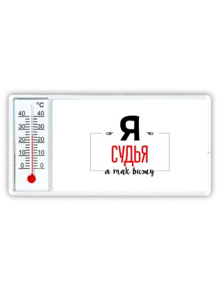 Я судья я так вижу