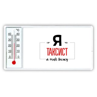 Я таксист я так вижу