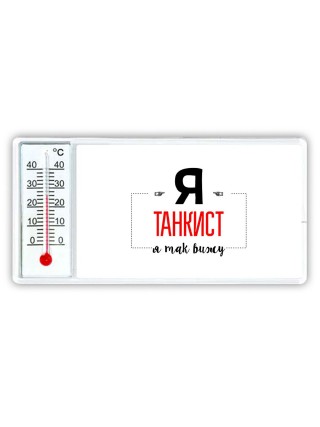 Я танкист я так вижу
