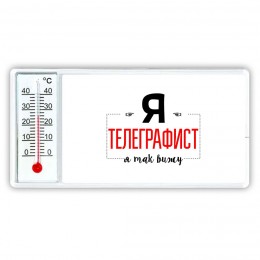 Я телеграфист я так вижу