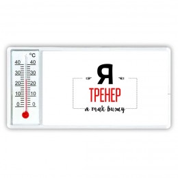 Я тренер я так вижу