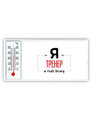 Я тренер я так вижу