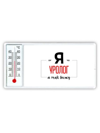 Я уролог я так вижу