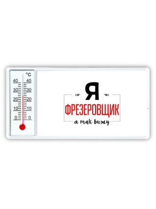 Я фрезеровщик я так вижу