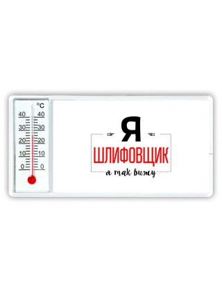 Я шлифовщик я так вижу
