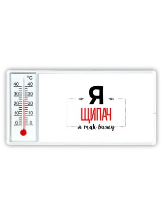 Я щипач я так вижу