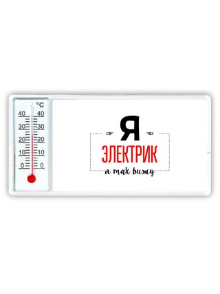 Я электрик я так вижу
