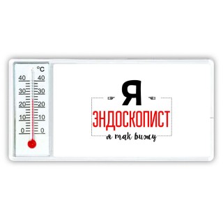 Я эндоскопист я так вижу