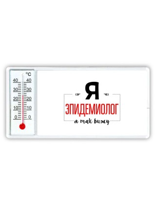 Я эпидемиолог я так вижу