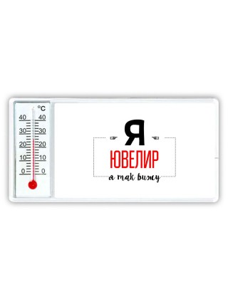 Я ювелир я так вижу