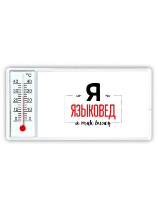 Я языковед я так вижу