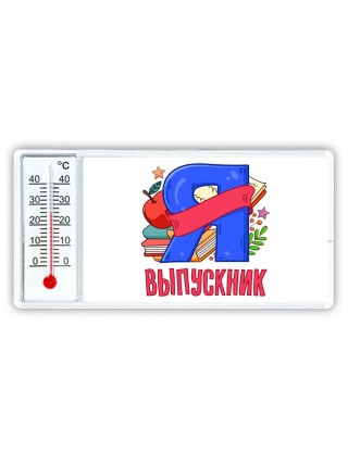 выпускник